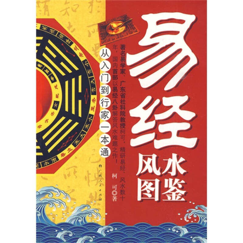 【正版现货】易经风水图鉴(从入门到行家一本通)