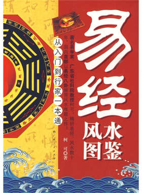【正版现货】易经风水图鉴（从入门到行家一本通）