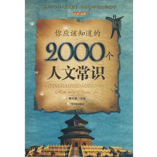 【正版】你应该知道的2000个人文常识（全本）【单本】 李问渠