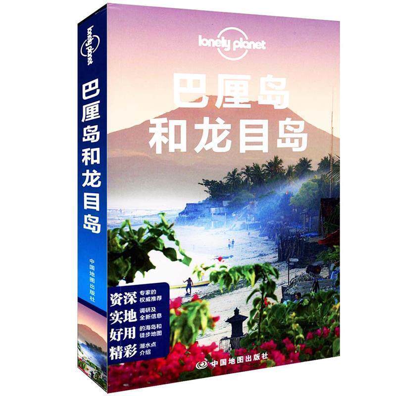 【正版书】 巴厘岛和龙目岛 澳大利亚Lonely Planet公司 - 实物图