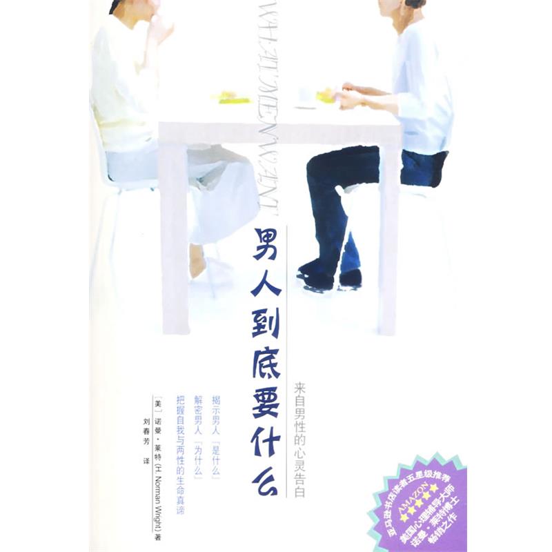【正版书】 男人到底要什么-来自男性的告白 (美)莱特博士 著,刘春芳 译 内蒙古人民出版社图片