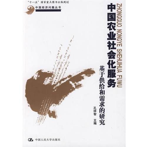 【正版】中国农业社会化服务 基于供给和需求的研究 孔祥智