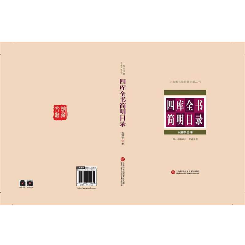 【正版书】 四库全书简明目录 永瑢等 上海科学技术文献出版社