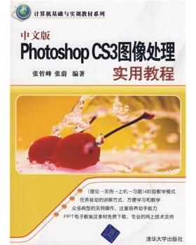 【正版】计算机基础与实训教材系列 中文版PhotoshopCS3图像 张哲峰、张蔚