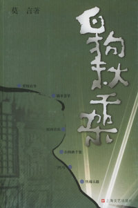 莫言白狗秋千架 总社 莫言作品系列9787532128464上海文艺出版