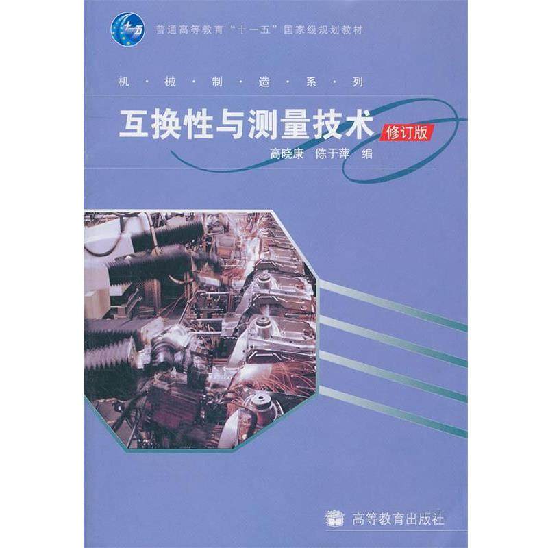 【正版】互换性与测量技术（修订版） 高晓康、陈于萍