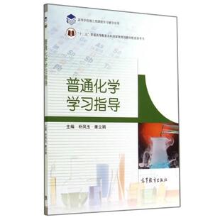 【正版书】 普通化学学习指导 林凤玉,康立娟 编 高等教育出版社