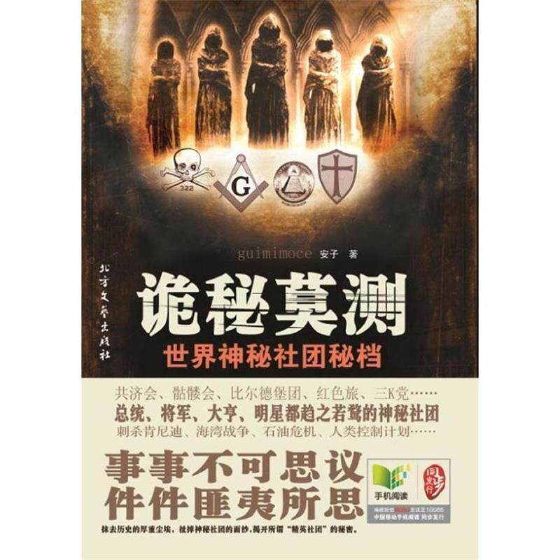 【正版书】 诡秘莫测 世界神秘社团秘档 安子 北方文艺出版社