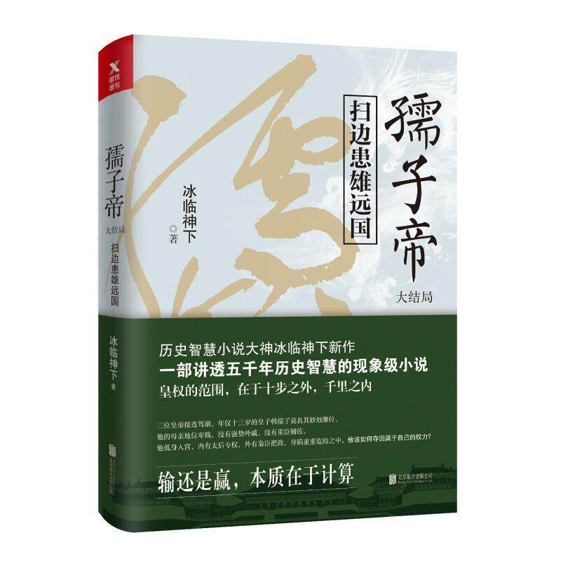 【正版书】 孺子帝:扫边患雄远国 冰临神下 北京联合出版社
