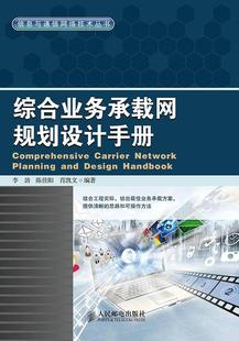 信息与通信网络技术丛书 李劲 陈佳阳 肖凯文 正版 综合业务承载网规划设计手册