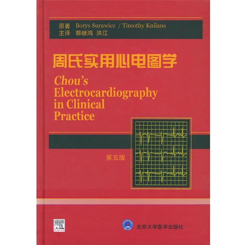 【正版书】 周氏实用心电图学 (美)苏拉维茨(Surawicz,B.) (美)尼兰斯(Knilans,T.K 北京大学医学出版社