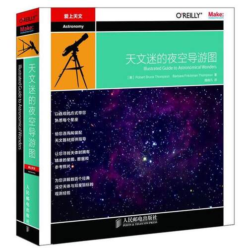 【正版书】 天文迷的夜空导游图 (美)Robert Bruce Thompson　Barbara Fritchman Thompson 著 人民邮电出版社