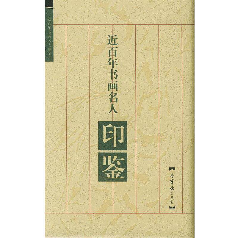 【正版书】 近百年书画名人印鉴 于连成 编 荣宝斋出版社