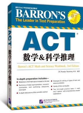 【正版现货】新东方ACT考试培训教材-ACT数学科学推理 [美]Roselyn