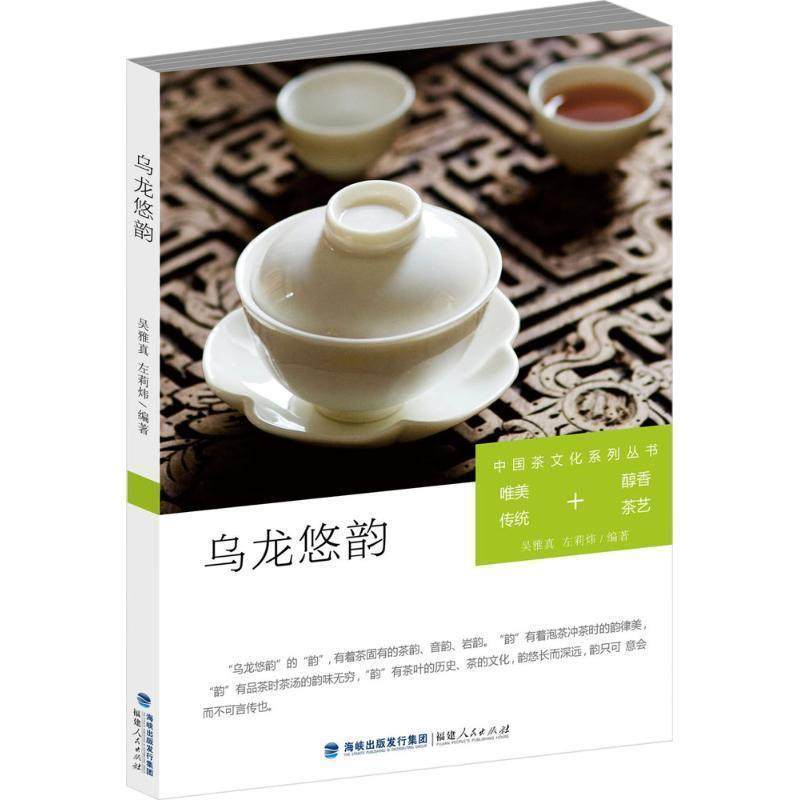【正版】中国茶文化系列丛书 乌龙悠韵（唯美传统醇香茶艺） 吴雅真、左莉玮