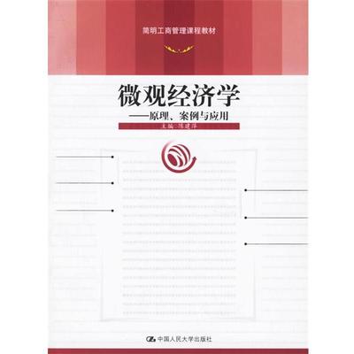 【正版】简明工商管理课程教材 微观经济学 原理案例与应用 陈建