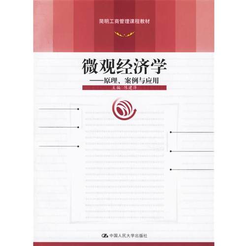 【正版】简明工商管理课程教材 微观经济学 原理案例与应用 陈建