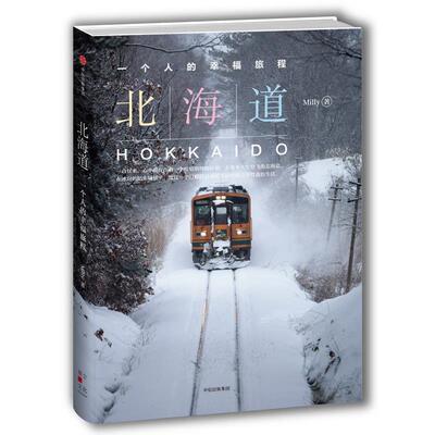 【正版书】 北海道，一个人的幸福旅程 Milly 中信出版社