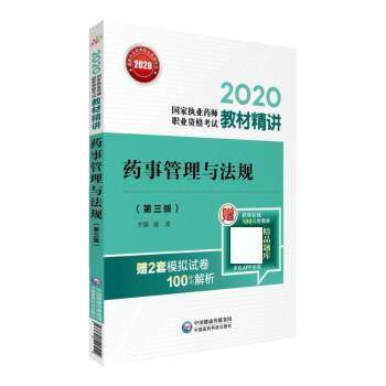 【正版】2020国家执业药师教材精讲药事管理与法规（第三版） 宿凌