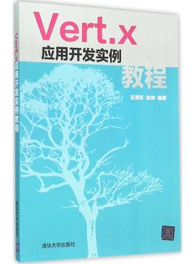 【正版】Vertx应用开发实例教程 吕海东 张坤