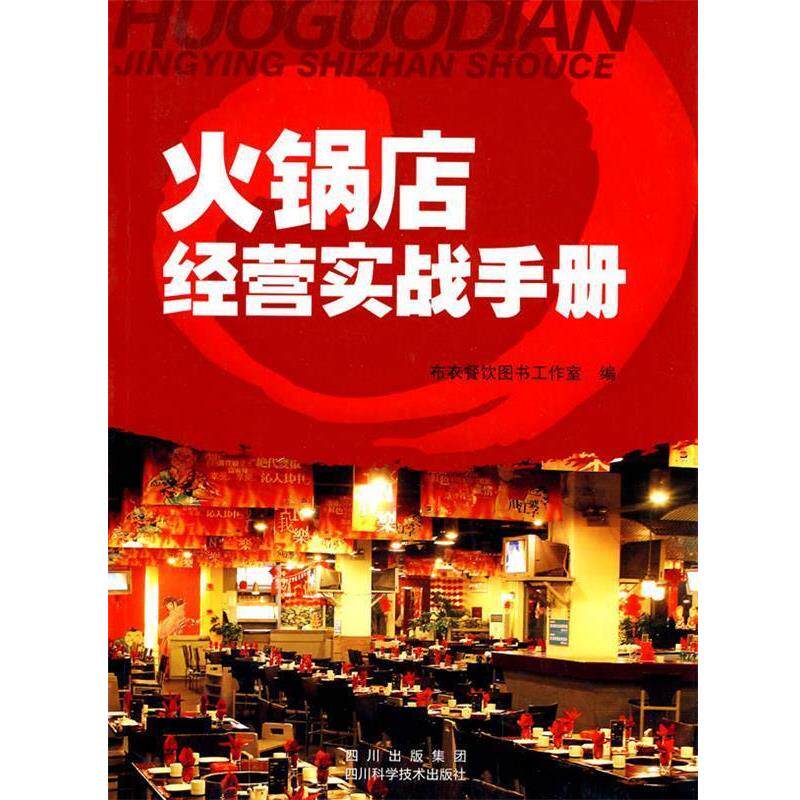 【正版书】 火锅店经营实战手册 布衣餐饮图书工作室著 四川科技出版社