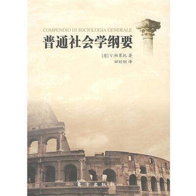 【正版书】 普通社会学纲要 （意）V.帕累托 著,田时纲 译 东方出版社