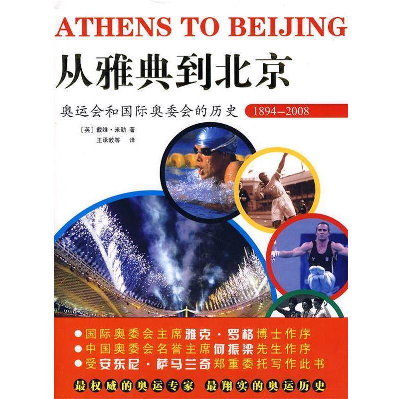 【正版书】 从雅典到北京 米勒,王承教 哈尔滨出版社