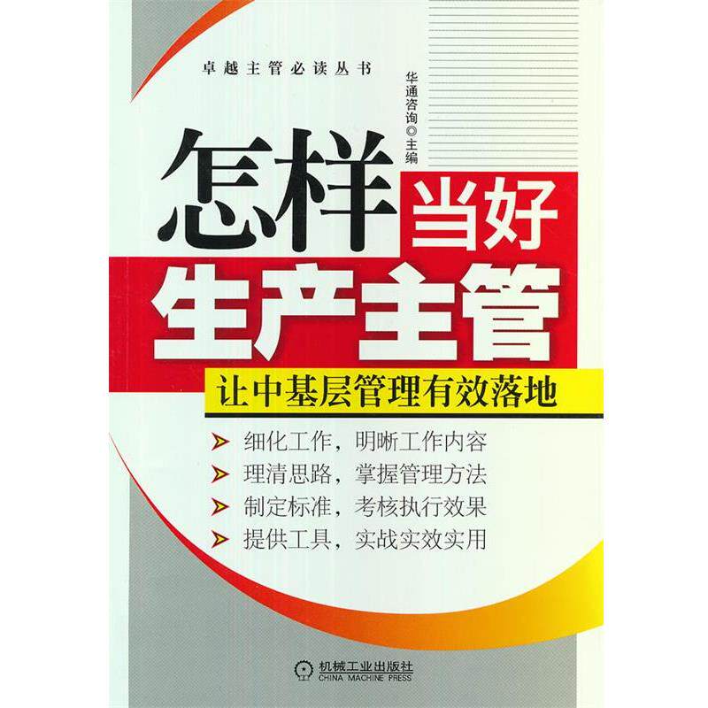 【正版书】 怎样当好生产主管 华通咨询 主编 机械工业出版社