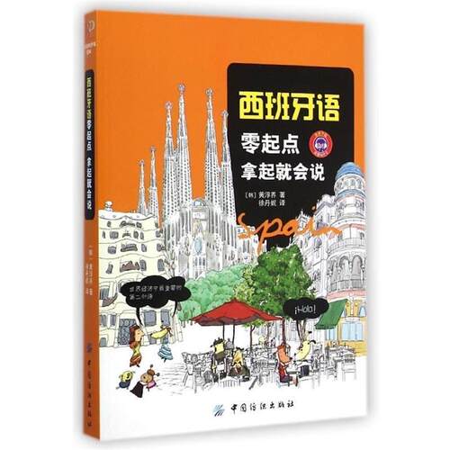 【正版书】 西班牙语零起点,拿起就会说 黄淳养, 徐丹妮 中国纺织出版社