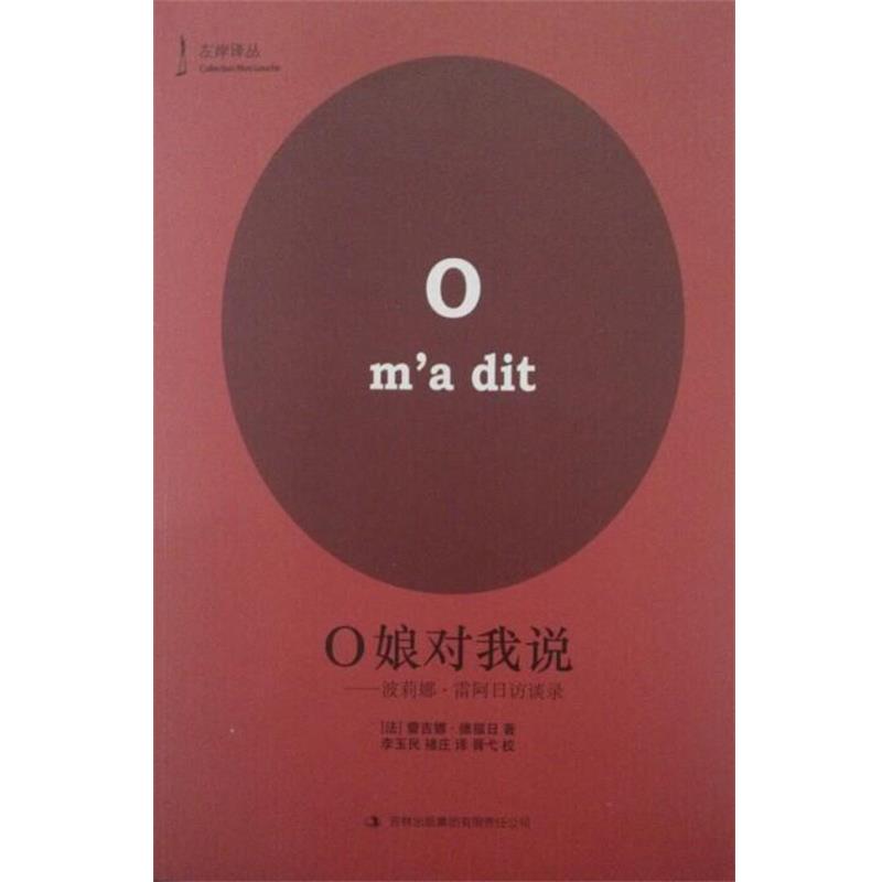 【正版】O娘对我说 波莉娜 雷阿日访谈录 法蕾吉娜·德福日；李