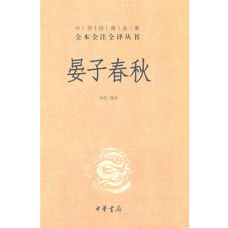 【正版书】 晏子春秋--中华经典名著全本全注全译丛书 汤化译　注 中华书局