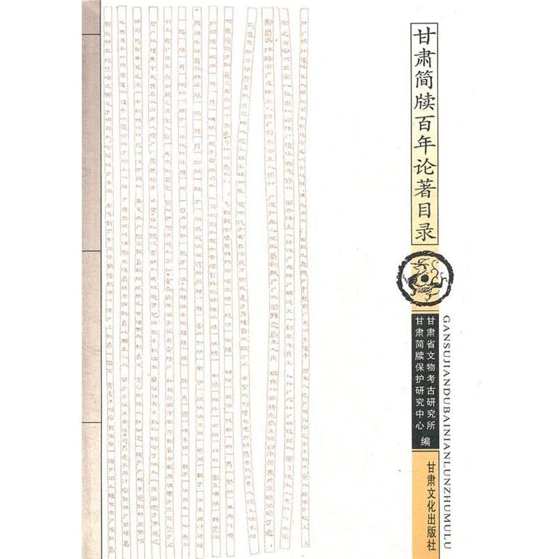 【正版】甘肃简牍百年论著目录 甘肃简牍保护研究中心