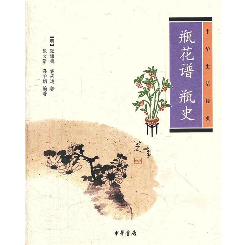 【正版书】 瓶花谱 瓶史--中华生活经典 (明)张谦德,(明)袁宏道 著,张文浩 ,孙华娟 编著 中华书局