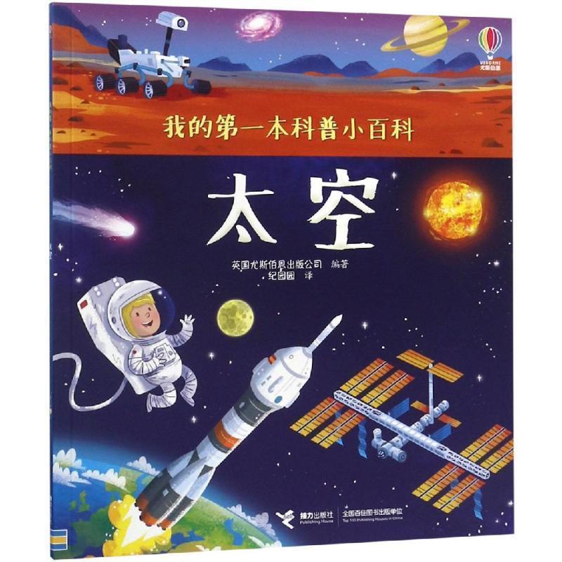 【正版】太空我的本科普小百科【单本】 英国尤斯伯恩出版公司