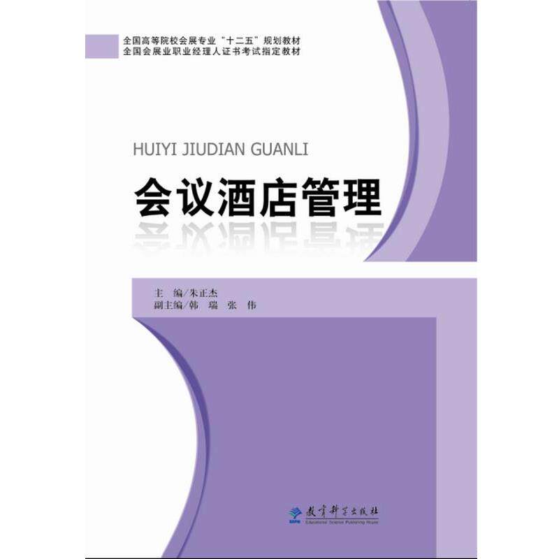 【正版书】 会议酒店管理 朱正杰 教育科学出版社