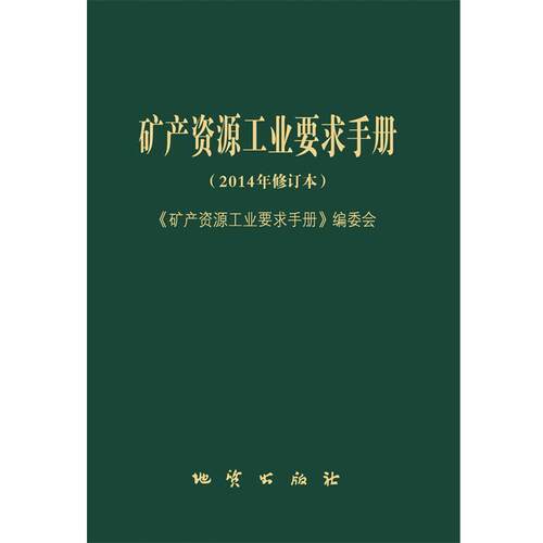 【正版书】 矿产资源工业要求手册  地质出版社