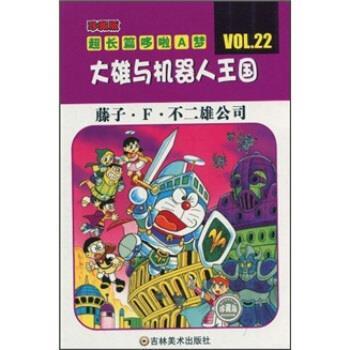 【正版书】 珍藏版超长篇哆啦A梦:大雄与机器人王国 藤子·F·不二雄 著,王永全 译 吉林美术出版社