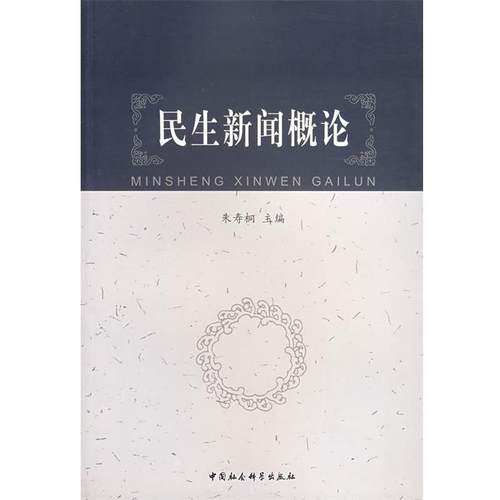 【正版】民生新闻概论 朱寿桐