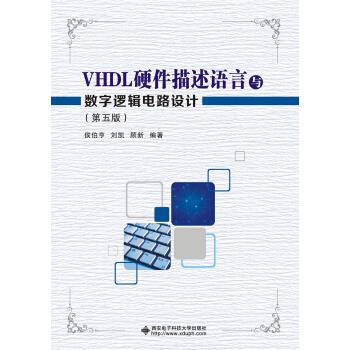 【正版】VHDL硬件描述语言与数字逻辑电路设计（第五版） 侯伯亨