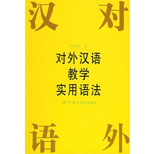 【正版书】 对外汉语教学实用语法 卢福波 著 北京语言大学出版社