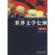 世界文学史纲 书 蒋承勇 主编 社 复旦大学出版 正版