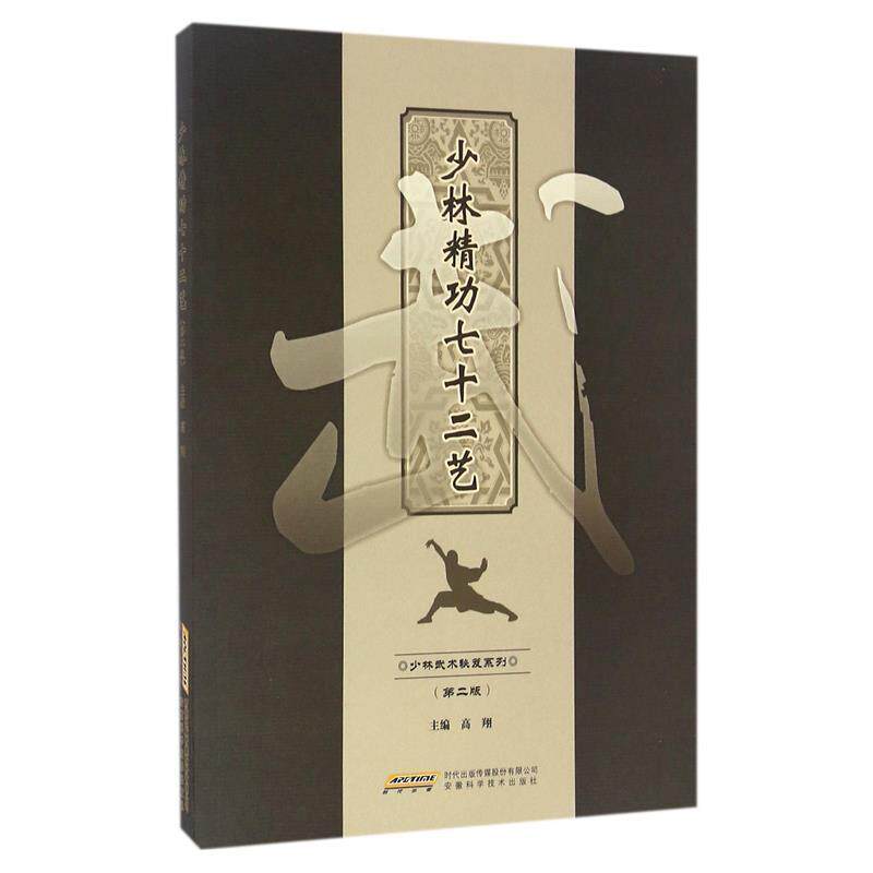 【正版书】 少林精功七十二艺 高翔 著 安徽科学技术出版社