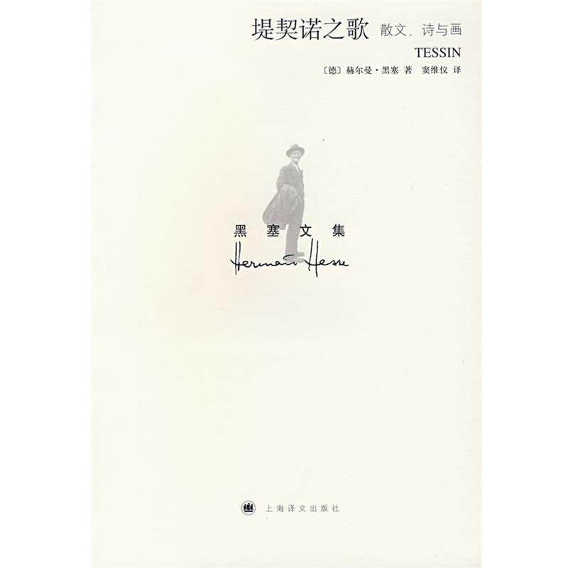 【正版书】 堤契诺之歌 (德)赫尔曼·黑塞 著,窦维仪 译 上海译文出版社
