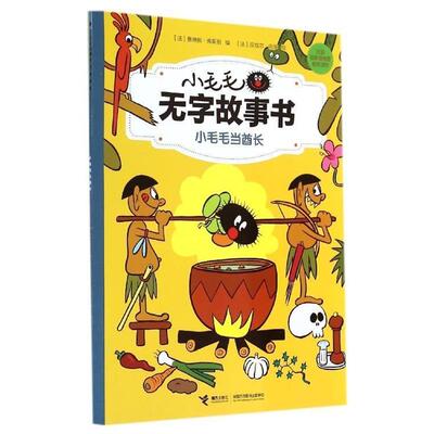 【正版书】 小毛毛当酋长-小毛毛无字故事书 【法】弗莱朋 ,【法】巴伊 绘 接力出版社