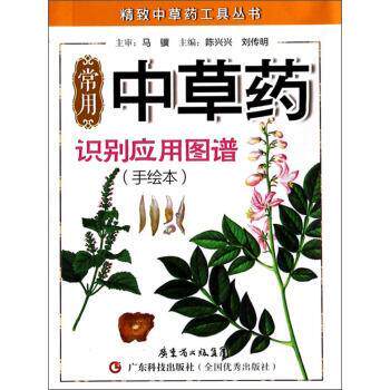 【正版书】 精致中草药工具丛书:常用中草药识别应用图谱 陈兴兴,刘传明 编 广东科技出版社
