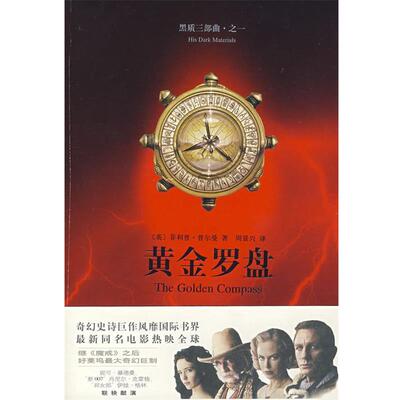 【正版书】 黄金罗盘 （英）普尔曼（Pullman,P.）　著,周景兴　译 上海译文出版社