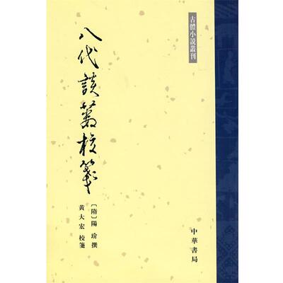 【正版书】 八代谈薮校笺--古体小说丛刊 （隋）陽玠撰,黄大宏校　箋 中华书局