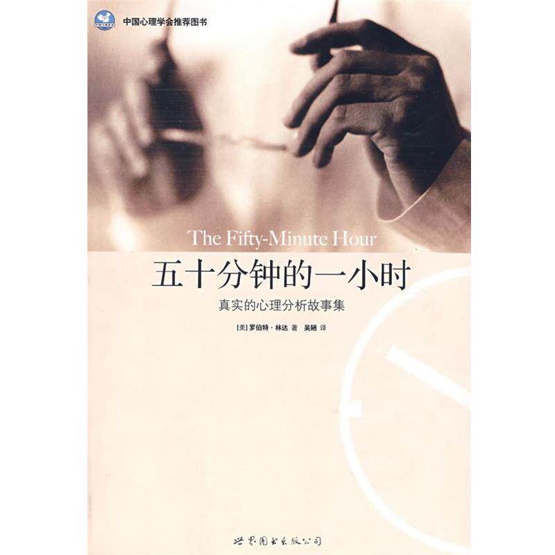 【正版书】 五十分钟的一小时:真实的心理分析故事集 (美)林达(Lindner,R.) 著,吴陋 译 世界图书出版公司