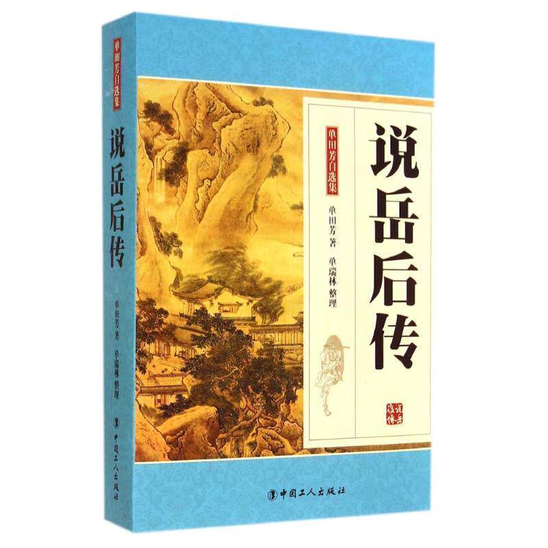 【正版书】 说岳后传-单田芳自选集 单田芳 著,单瑞林 整理 工人出版社