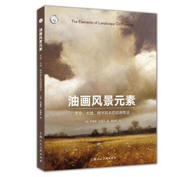 【正版书】 油画风景元素:天空 大地 树木和水的绘画技法 [美]苏珊娜.布鲁克,黄卓伶 上海人民美术出版社